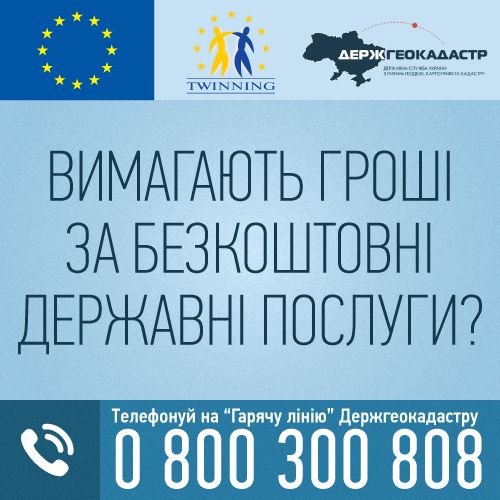 Телефонуй на “Гарячу лінію” Держгеокадастру